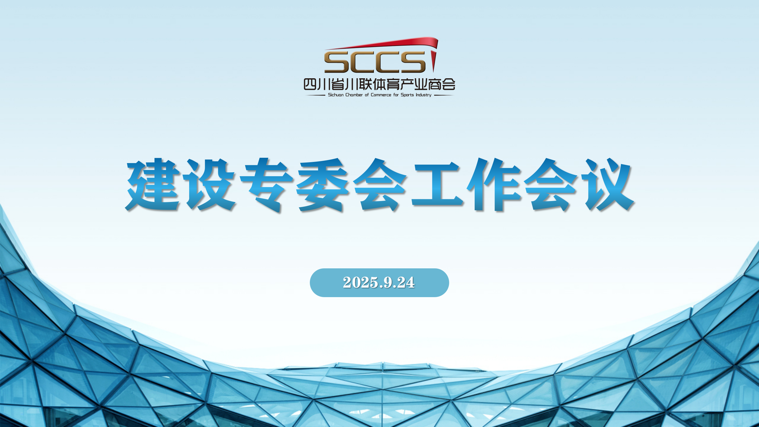 建设专委会工作会议顺利召开